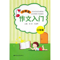 三年级-小学生作文入门