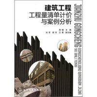 建筑工程工程量清单计价与案例分析