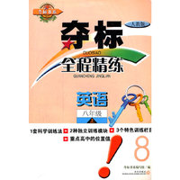 夺标全程精练-英语八年级上