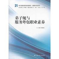 弟子规与服务外包职业素养（21世纪高职高专规划教材·服务外包系列）