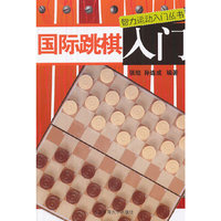 国际跳棋入门