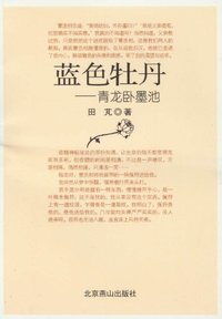 蓝色牡丹-青龙卧墨池
