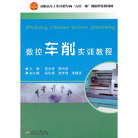 数控车削实训教程