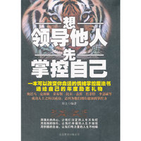 想领导他人先掌控自己___(用强大的内心，让我们淡定的人生不失控,用高效的快乐，让我们幸福的人生不奴役,用积极的自由，让我们有力量的人生不枯燥)