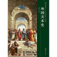 外国美术史