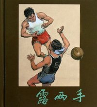 露两手