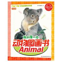 我的第一本动物图画书(彩书坊）（平装)