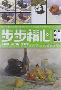 果蔬 色彩篇-步步精心