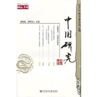 NO.14-2011年秋季卷总第14期-中国研究