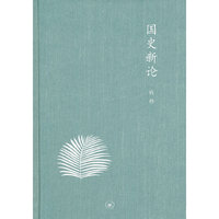 国史新论
