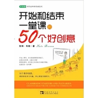 开始和结束一堂课的50个好创意