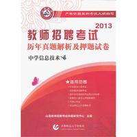 2013-中学信息技术-教师招聘考试历年真题解析及押题试卷