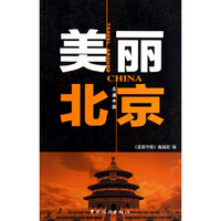 美丽北京-走遍中国