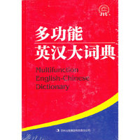 多功能英汉大词典