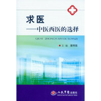 求医-中医西医的选择