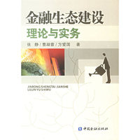 金融生态建设理论与实务