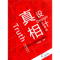 设计的真相