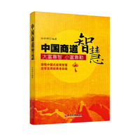 中国商道智慧-大富靠智小富靠勤
