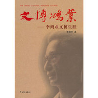 文博鸿业-李鸿业文博生涯