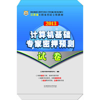 华图版2013江苏省专转本考试专用教材：计算机基础专家密押预测试卷