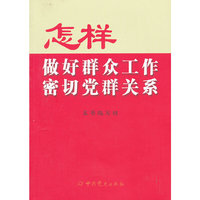 怎样做好群众工作密切党群关系