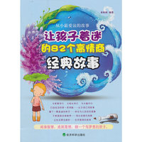 让孩子着迷的82个高情商经典故事-从小最爱读的故事