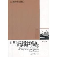 日常生活变迁中的教育:明清时期杂字研究