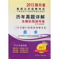 2013四川省教师公招考试-历年真题详解及模拟预测考卷：美术（中小学通用）