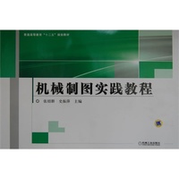 机械制图实践教程