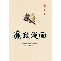 廉政漫画