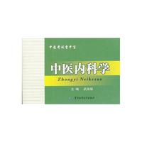 中医内科学-中医考试掌中宝