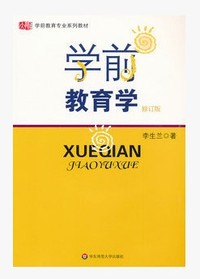 学前教育学(修订版)