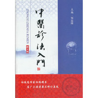 中医诊法入门-第2版