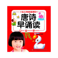 幼儿早教家庭课堂 唐诗早诵读