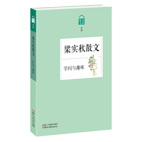 梁实秋散文-散文名家典藏-学问与趣味