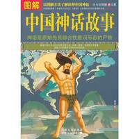 图解中国神话故事:全方位图解美绘版