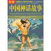 图解中国神话故事:全方位图解美绘版