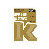 历史 地理应试模拟-全国各类成人高考(高中起点升本科)-2014年版