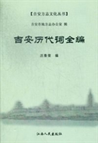 吉安历代词全编