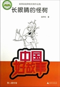 长眼睛的怪树