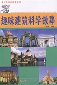 青少年科普故事系列：趣味建筑科学故事