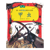 甲虫-我的第一本好奇心科学小百科