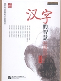 汉字的智慧