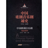 中国歌剧音乐剧场面精粹-中国歌剧音乐剧通史-(含光盘)