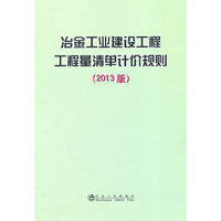冶金工业建设工程工程量清单计价规则-(2013版)