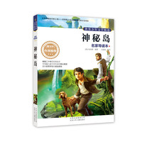 神秘岛-世界少年文学精选-名家导读本