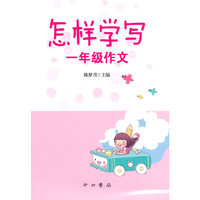 怎样学写一年级作文