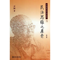 民法思维之展开-尹田民法学演讲集-修订版