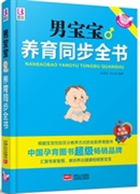 男宝宝养育同步全书 2015年修订版