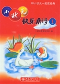 小状元快乐唐诗(1、2、3)